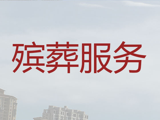 澄迈殡葬服务一条龙